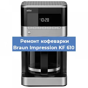Замена фильтра на кофемашине Braun Impression KF 610 в Волгограде